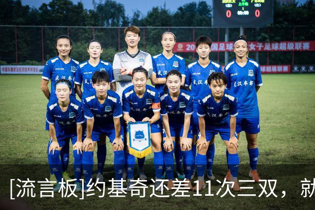 [流言板]约基奇还差11次三双，就能超越威少成为NBA历史三双王